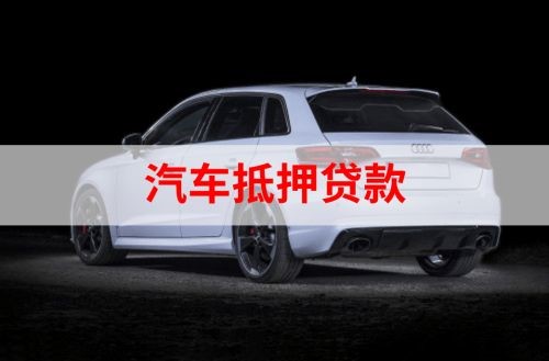 昌图重庆汽车抵押贷款办理需要哪些条件