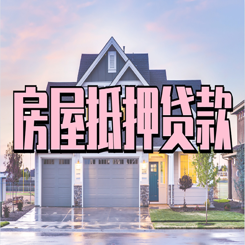 昌图房产抵押贷款条件|昌图房子二次抵押贷款