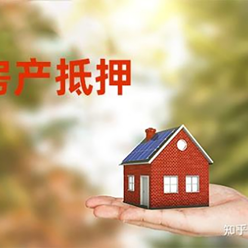 昌图房产抵押贷款条件|银行房屋抵押贷款|按揭房抵押贷款