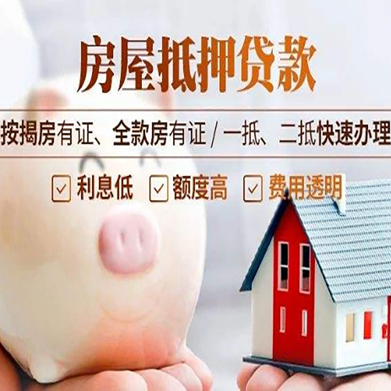 昌图房屋抵押贷款利率|银行抵押贷款|按揭房抵押贷款