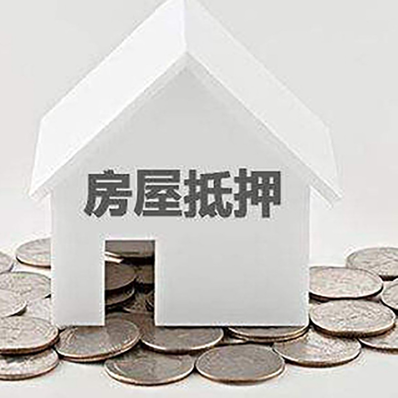 昌图房子抵押贷款条件|房产抵押贷款|住房抵押贷款