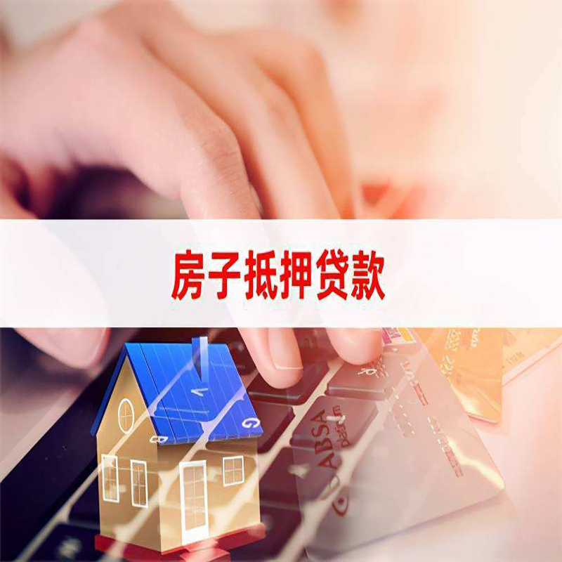昌图房屋抵押贷款额度|按揭房二次抵押贷款