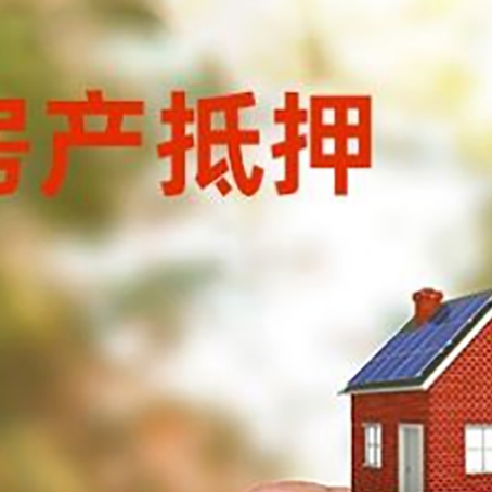 昌图房子抵押贷款详细流程是怎样的?