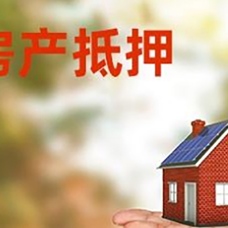 昌图房屋抵押贷款的过程中会涉及到的费用有哪些?