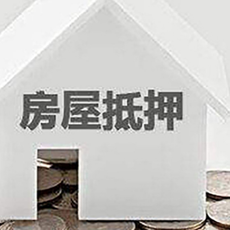 昌图房屋抵押贷款装修房子可以申请吗?