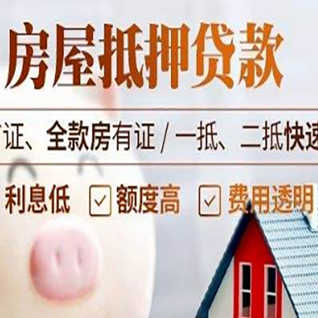 昌图房子二次抵押贷款的步骤？