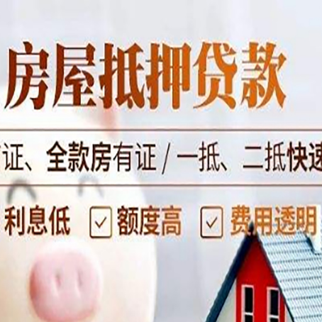 昌图房屋抵押贷款的几大误区你中了吗？