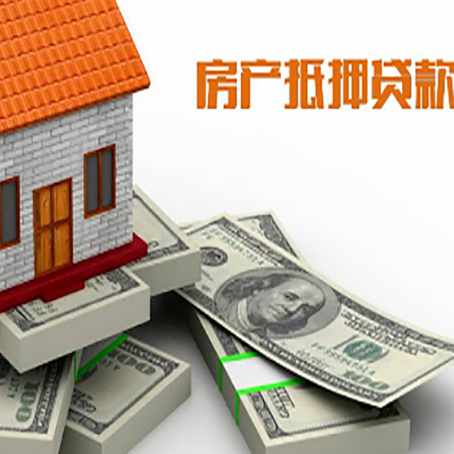 昌图房屋抵押贷款和按揭贷款有什么区别呢？