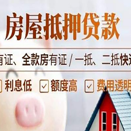 昌图房屋抵押贷款需要注意什么呢?