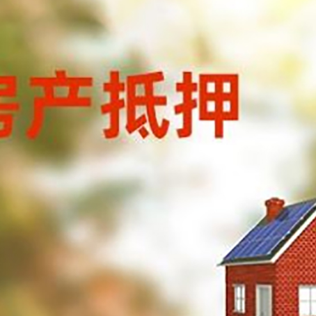 昌图房屋抵押贷款时要注意什么?