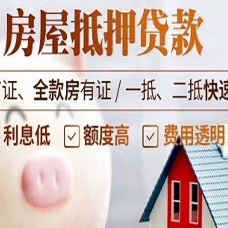 昌图房屋抵押消费贷的具体条件和流程