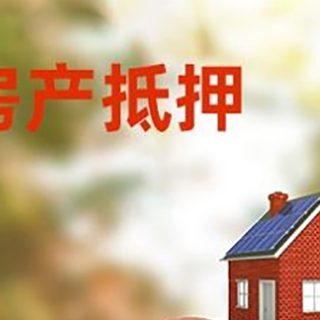 昌图房屋抵押贷款的额度?