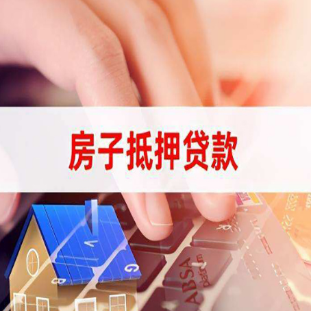 昌图房屋抵押贷款的渠道有哪些