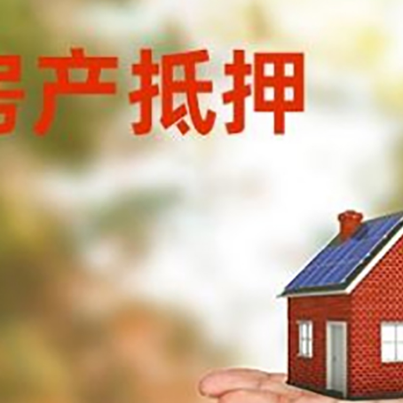 昌图房产抵押贷款和房屋典当有什么区别?